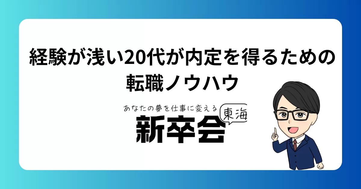 経験が浅くても選ばれる転職の進め方