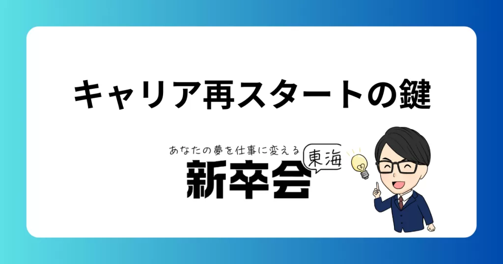 キャリアを立て直すための最初の一歩