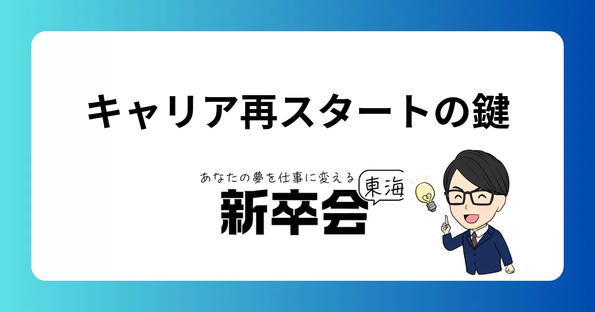 キャリアを立て直すための最初の一歩