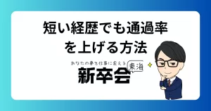 短い経歴でも通過率を上げる方法