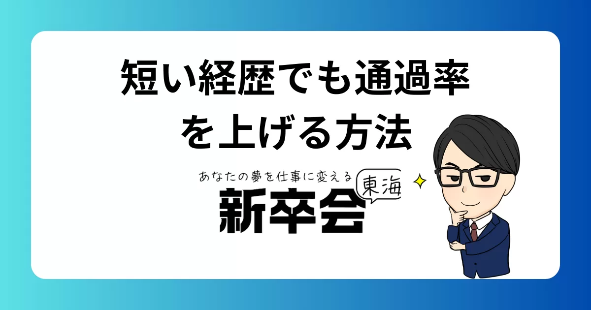 短い経歴でも通過率を上げる方法