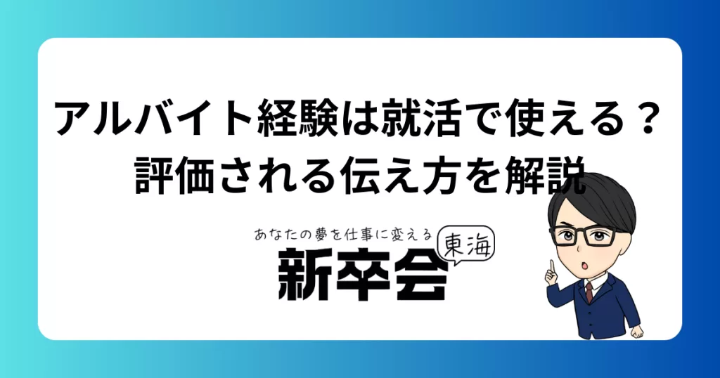 アルバイト経験は就活で使える？評価される伝え方を解説
