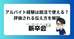 アルバイト経験は就活で使える？評価される伝え方を解説