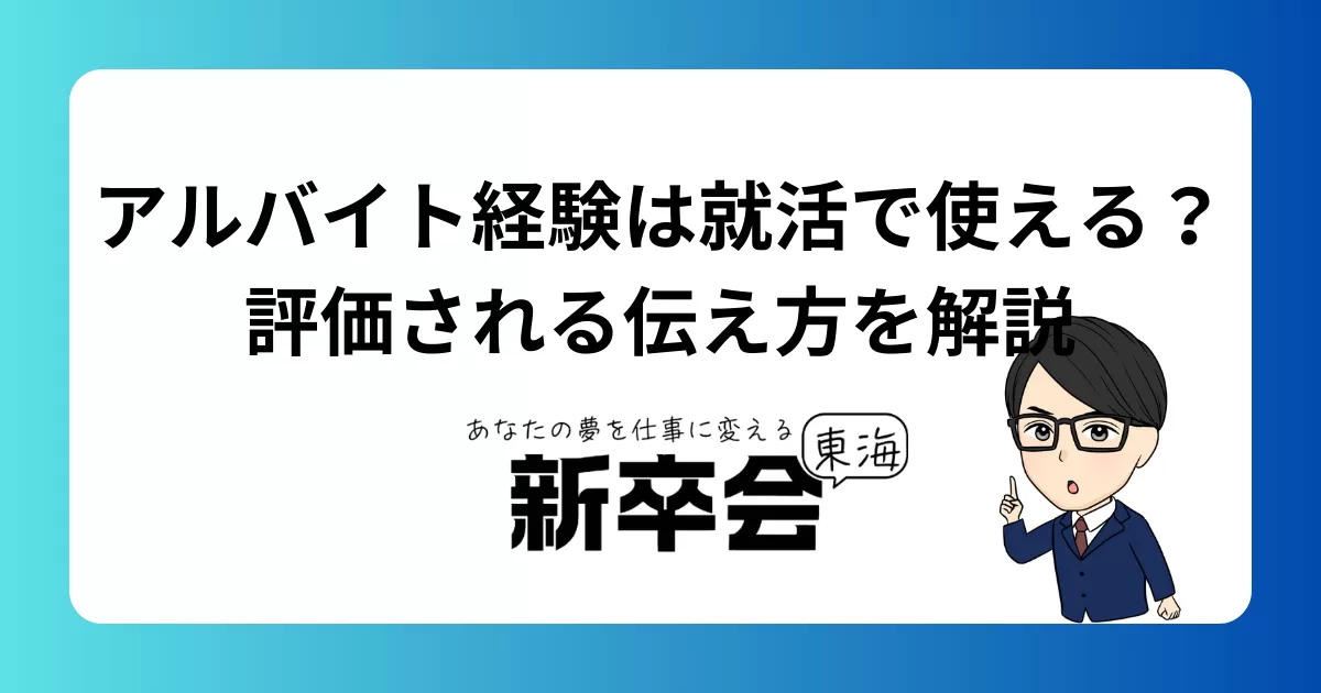 アルバイト経験は就活で使える？評価される伝え方を解説