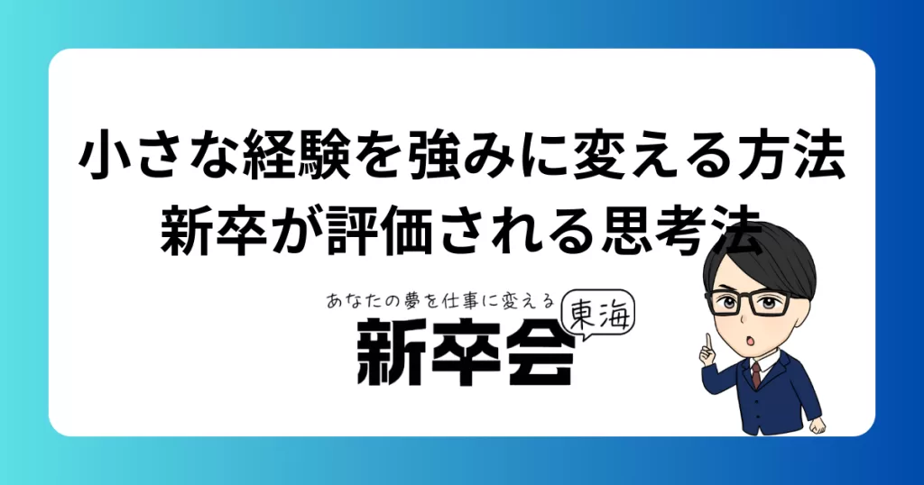 小さな経験を強みに変える方法｜新卒が評価される思考法