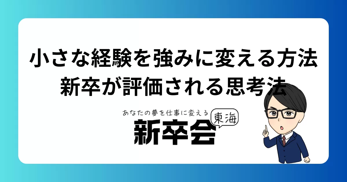 小さな経験を強みに変える方法｜新卒が評価される思考法