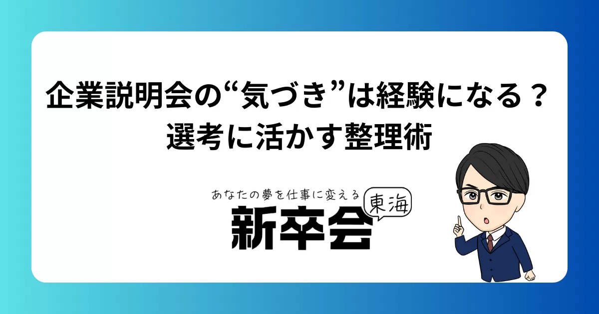企業説明会の“気づき”は経験になる？選考に活かす整理術
