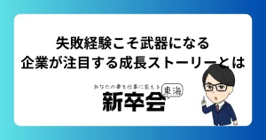 失敗経験こそ武器になる|企業が注目する成長ストーリーとは