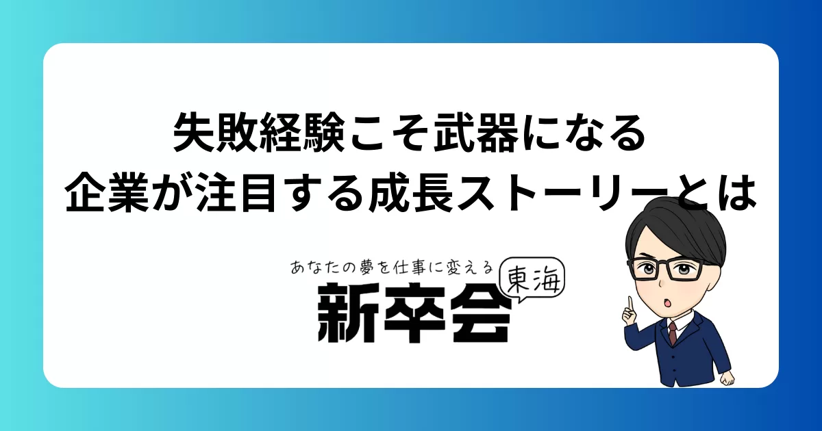 失敗経験こそ武器になる｜企業が注目する成長ストーリーとは