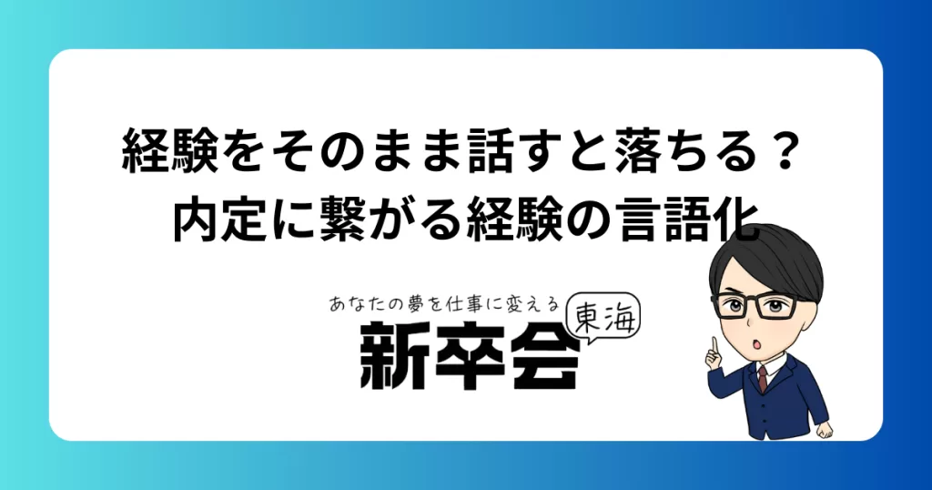 経験をそのまま話すと落ちる？内定に繋がる経験の言語化