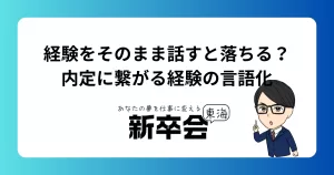 経験をそのまま話すと落ちる？内定に繋がる経験の言語化