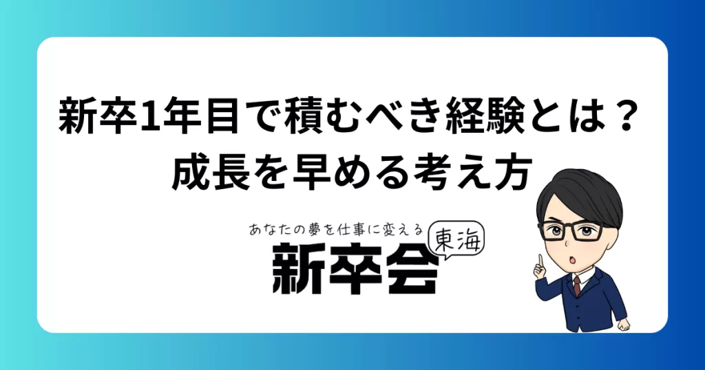 新卒1年目で積むべき経験とは？成長を早める考え方