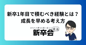 新卒1年目で積むべき経験とは？成長を早める考え方