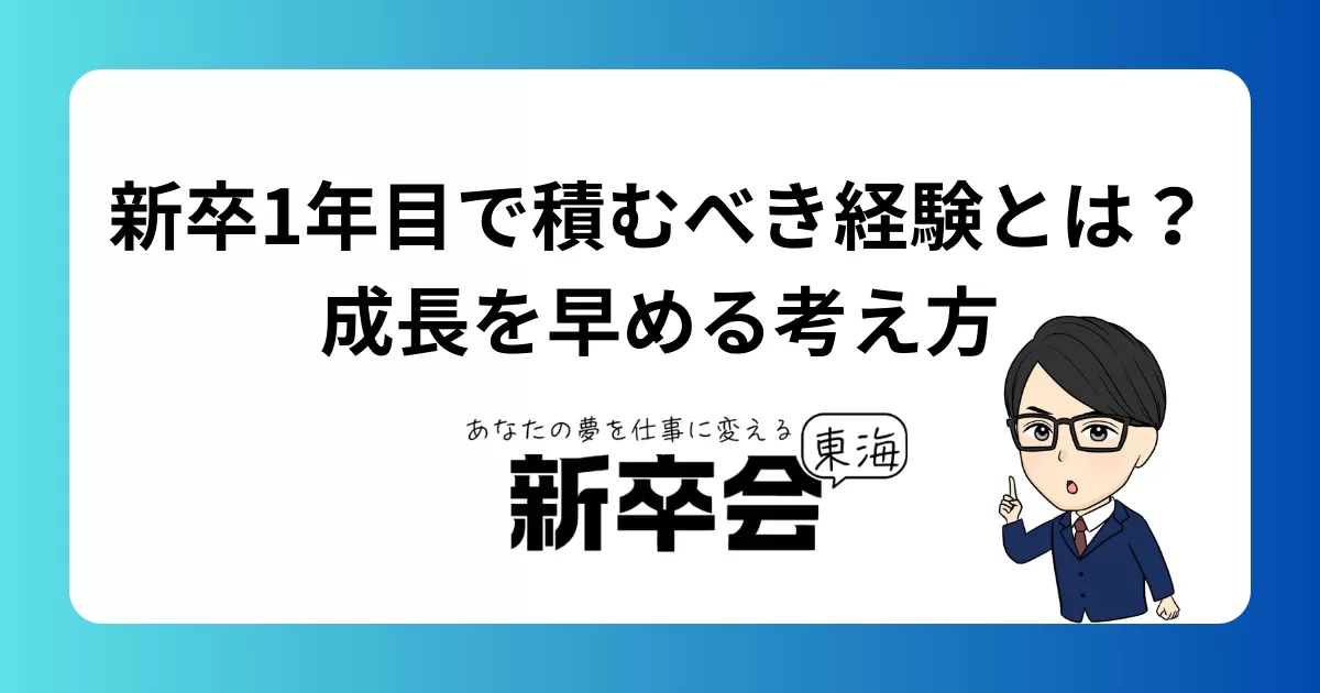新卒1年目で積むべき経験とは？成長を早める考え方