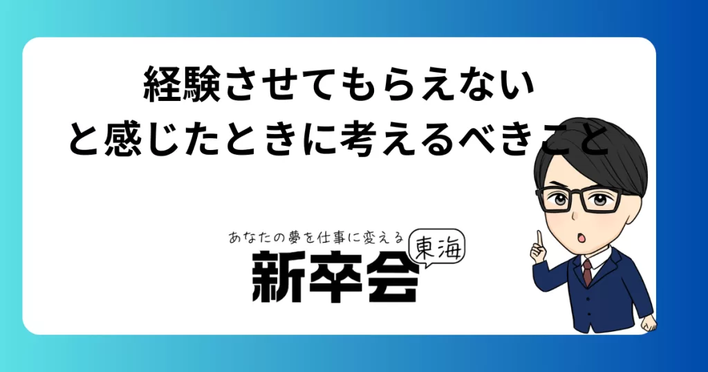 経験させてもらえないと感じたときに考えるべきこと
