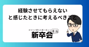 経験させてもらえないと感じたときに考えるべきこと