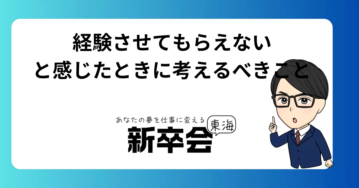 経験させてもらえないと感じたときに考えるべきこと