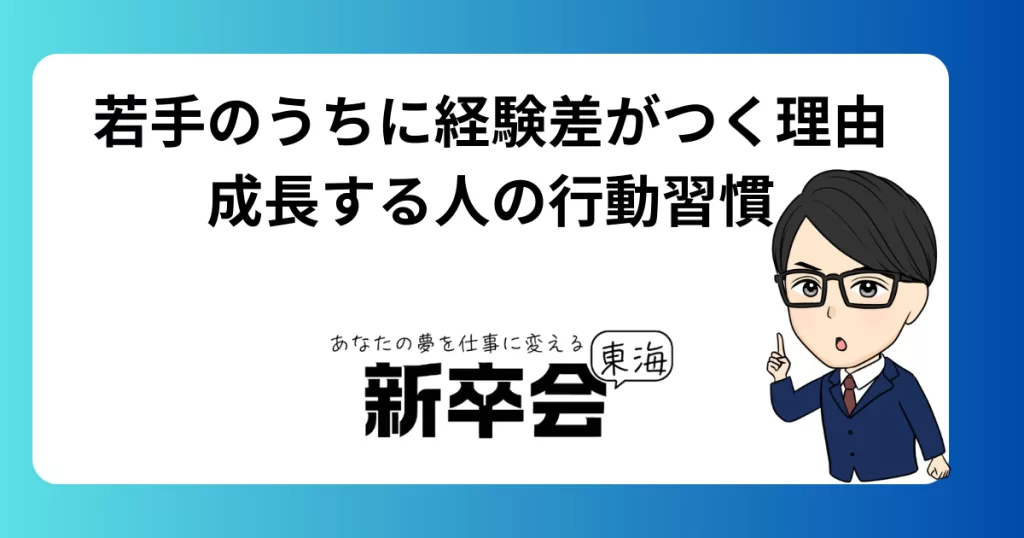 若手のうちに経験差がつく理由｜成長する人の行動習慣