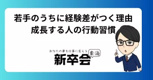 若手のうちに経験差がつく理由｜成長する人の行動習慣