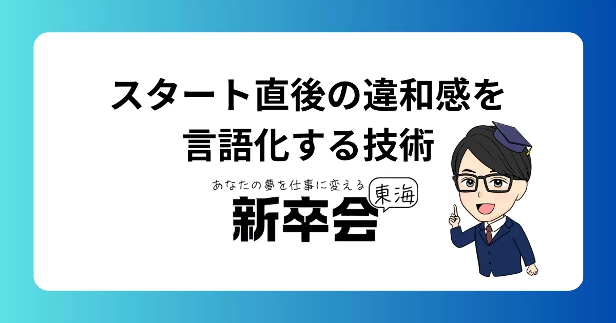 スタート直後の違和感を言語化するための思考フレーム