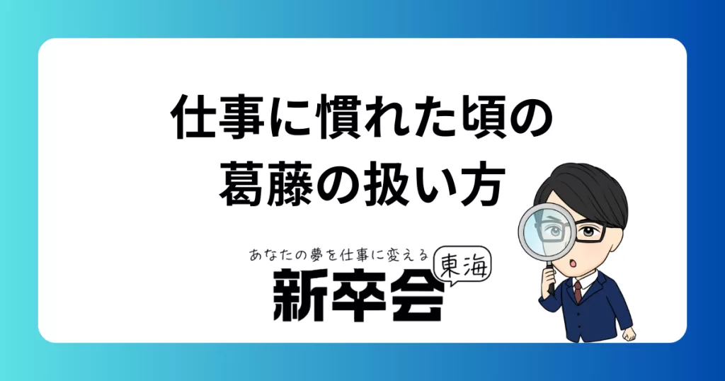 社会人1〜3年目が抱える“静かな葛藤”の扱い方