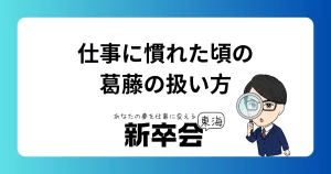 社会人1〜3年目が抱える“静かな葛藤”の扱い方