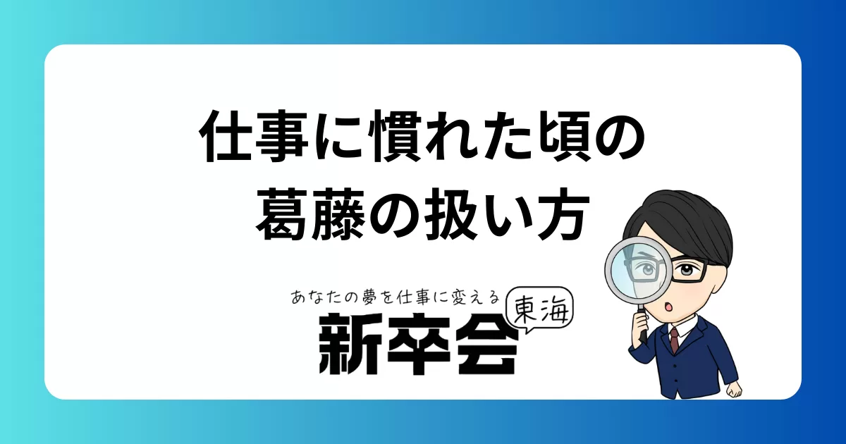 社会人1〜3年目が抱える“静かな葛藤”の扱い方
