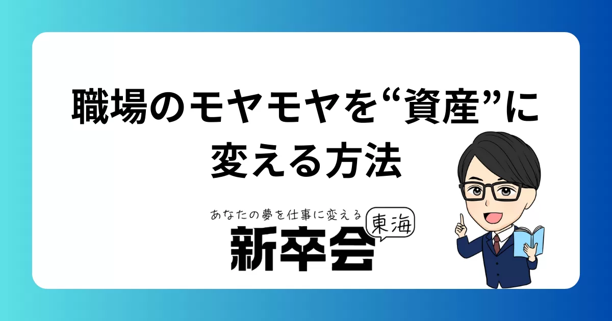最初の職場で感じたモヤモヤを“資産化”する方法