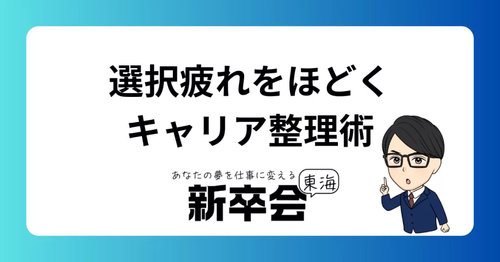 早期キャリアの“選択疲れ”をほどくための整理術