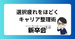 早期キャリアの“選択疲れ”をほどくための整理術