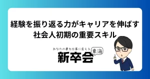 経験を振り返る力がキャリアを伸ばす|社会人初期の重要スキル