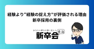 経験より“経験の捉え方”が評価される理由｜新卒採用の裏側