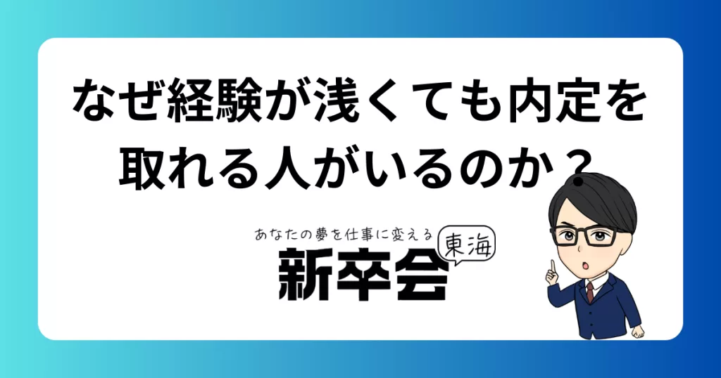なぜ経験が浅くても内定を取れる人がいるのか？