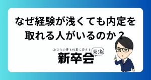 なぜ経験が浅くても内定を取れる人がいるのか?