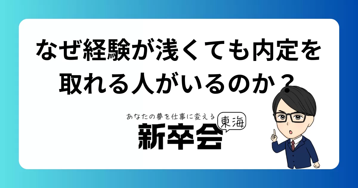 なぜ経験が浅くても内定を取れる人がいるのか？