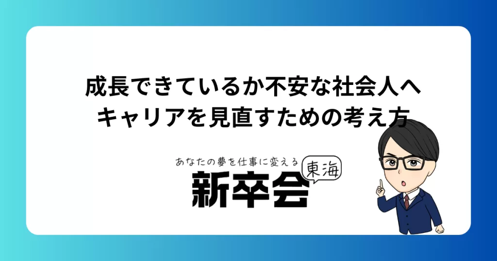 「成長できているか不安な社会人へ｜キャリアを見直すための考え方」