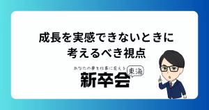 成長を実感できないときに考えるべき視点