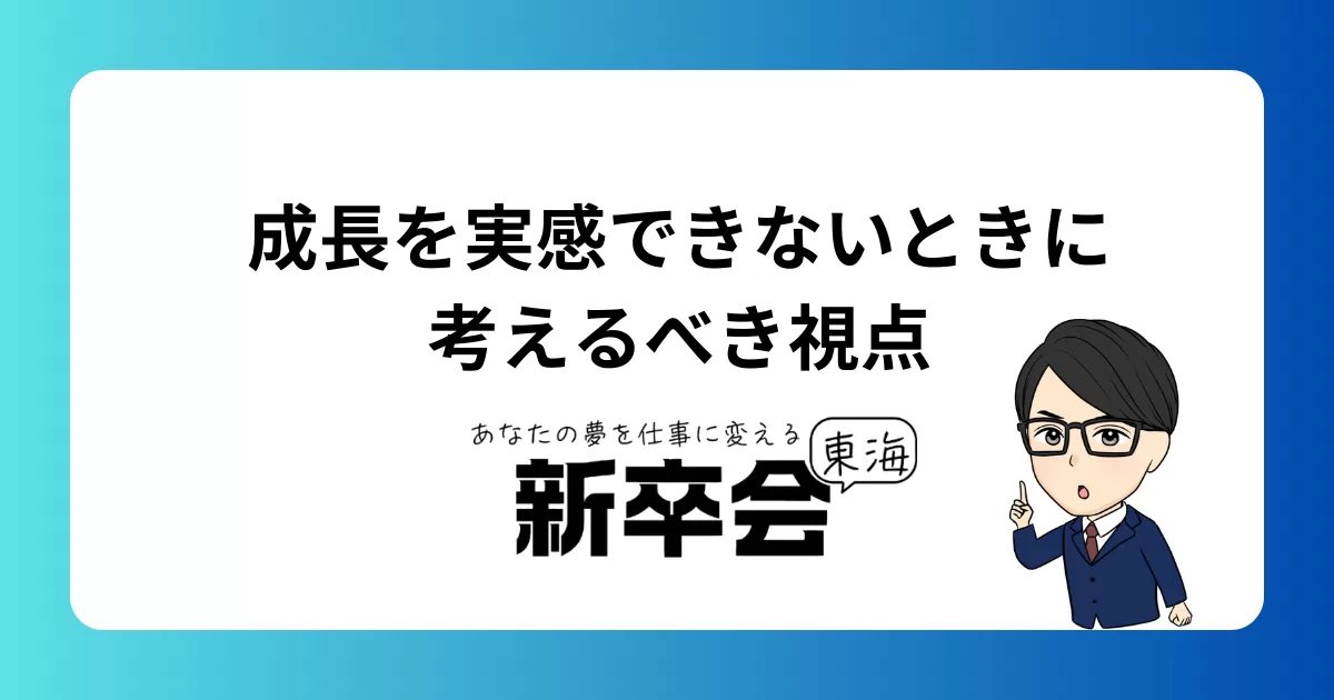 成長を実感できないときに考えるべき視点