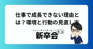 仕事で成長できない理由とは？環境と行動の見直し方