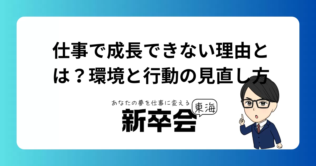 仕事で成長できない理由とは？環境と行動の見直し方