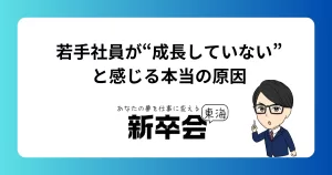 若手社員が“成長していない”と感じる本当の原因
