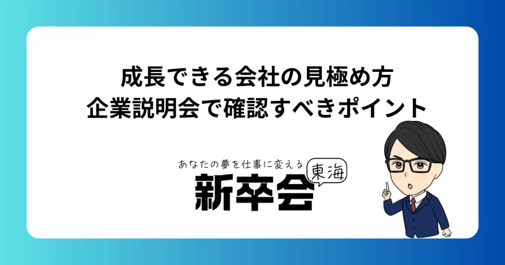 成長できる会社の見極め方企業説明会で確認すべきポイント