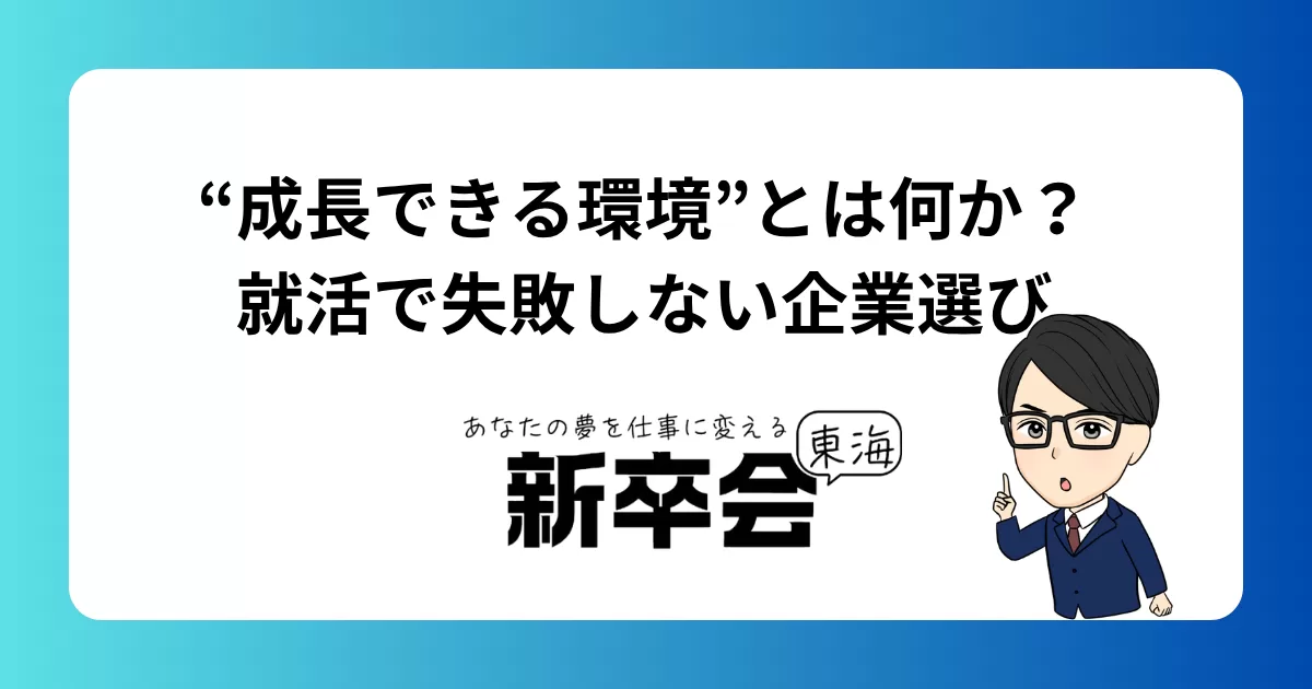 “成長できる環境”とは何か？就活で失敗しない企業選び