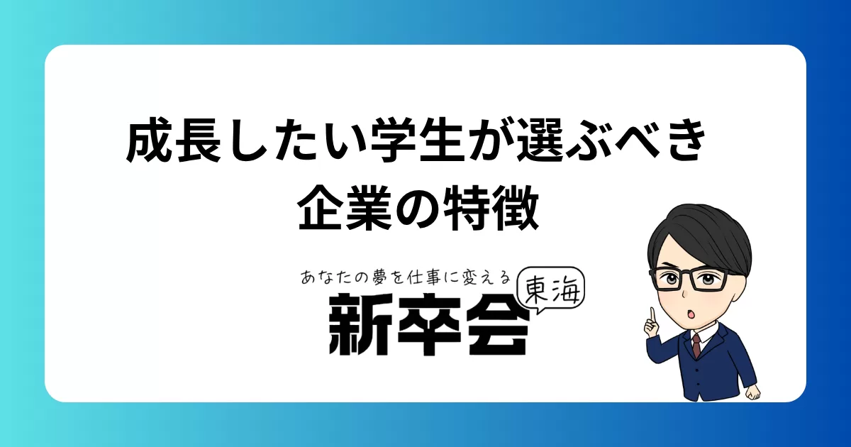 成長したい学生が選ぶべき企業の特徴