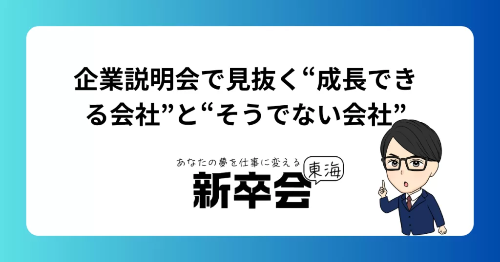 企業説明会で見抜く“成長できる会社”と“そうでない会社”
