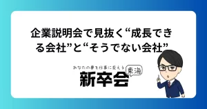 企業説明会で見抜く“成長できる会社”と“そうでない会社”