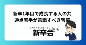 新卒1年目で成長する人の共通点｜若手が意識すべき習慣