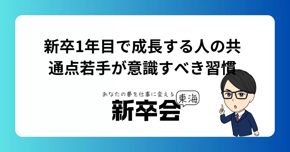 新卒1年目で成長する人の共通点｜若手が意識すべき習慣