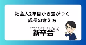 社会人2年目から差がつく成長の考え方