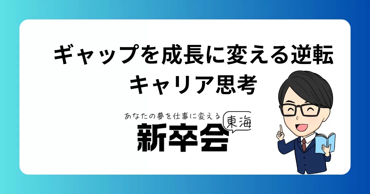 ギャップを成長に変える逆転キャリア思考